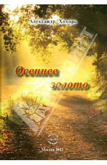 Осеннее золото: Стихи.