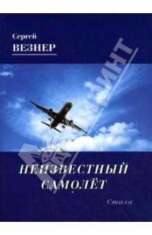 

Неизвестный самолет. Стихи