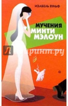 Обложка книги Мучения Минти Мэлоун: Роман, Вульф Изабель