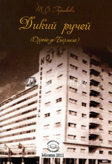 Дики ручей. Избранное в переводе на испанский