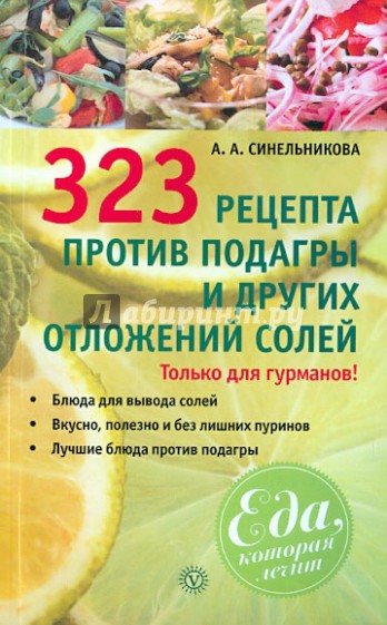 323 рецепта против подагры и других отложений солей