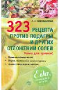 Синельникова А. А. 323 рецепта против подагры и других отложений солей синельникова а а 344 рецепта для снижения холестерина