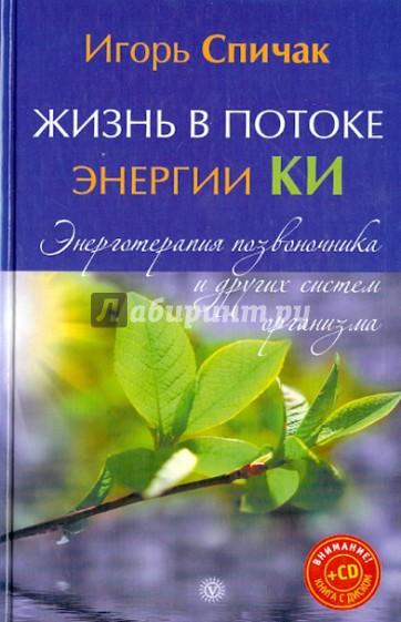 Жизнь в потоке энергии Ки. Энерготерапия позвоночника и других систем организма