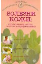 Болезни кожи. Эффективные методы лечения и профилактики - Савельева Е.М.