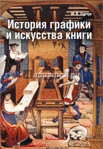 История графики и искусства книги. Учебное пособие для студентов вузов