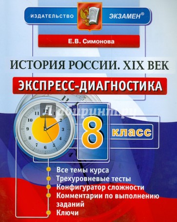 История России. XIX век. 8 класс. Экспресс-диагностика