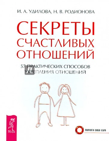 Секреты счастливых отношений. 57 практических способов укрепления отношений