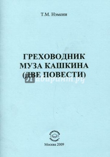 Греховодник. Муза Кашкина