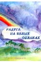 чичерова л read and speak читаи и говори сборник рассказов о здоровье человека Гаркунова Нора Радуга на белых облаках.