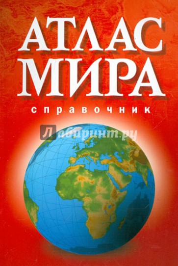 Атлас мира. Справочник