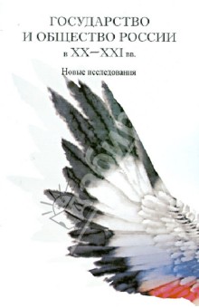 Государство и общество России в XX-XXI вв. Новые исследования