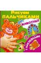 Животные. Рисуем пальчиками. С наклейками - Дмитриева Валентина Геннадьевна