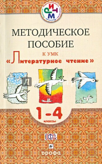 Литературное чтение. 1- 4 классы. Методическое пособие к УМК "Литературное чтение". РИТМ. ФГОС