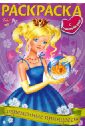 Раскраска Современные принцессы (06911) рыданская екатерина раскраска с наклейками принцессы выпуск 1