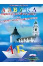Азбука юного астраханца, или с Алфавитом по родному краю - Никифорова Нина Андреевна, Романова Ольга Евгеньевна
