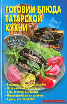Обложка книги Готовим блюда татарской кухни, Калугина Л. А.