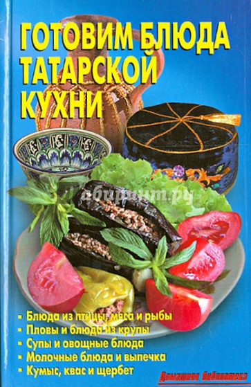 Готовим блюда татарской кухни