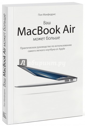 Ваш MacBook Air может больше. Практическое руководство по использованию самого легкого ноутбука