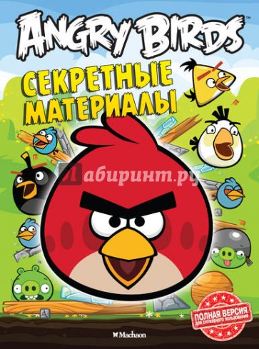 Angry Birds. Секретные материалы