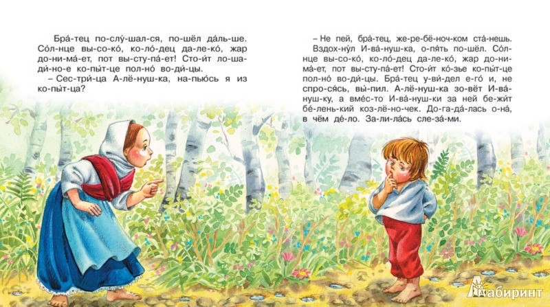 Иллюстрация 2 из 6 для Сестрица Алёнушка и братец Иванушка | Лабиринт - книги. Источник: Лабиринт