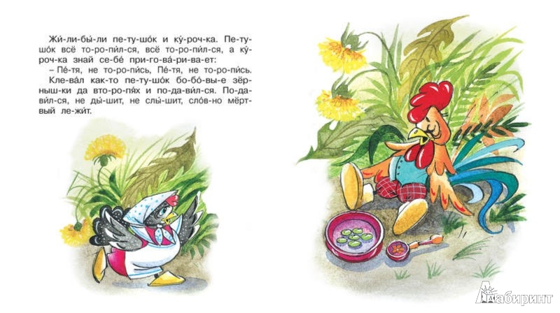 Иллюстрация 1 из 6 для Петушок и бобовое зёрнышко | Лабиринт - книги. Источник: Лабиринт