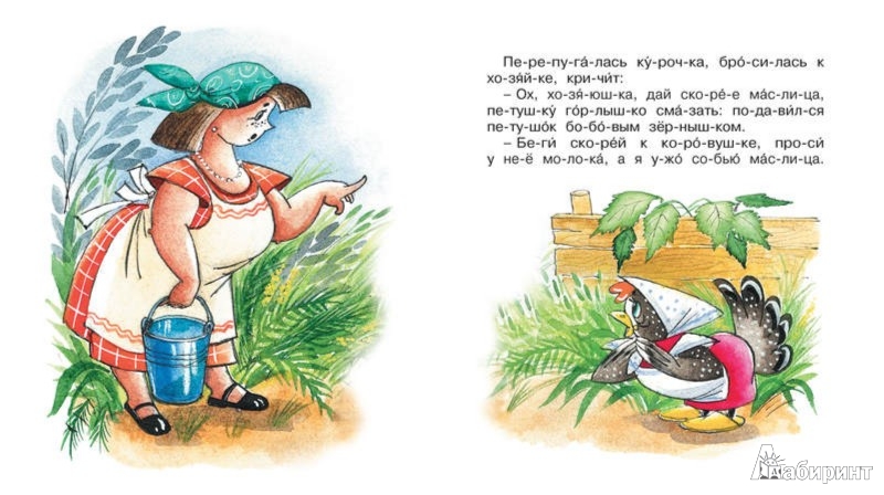 Иллюстрация 2 из 6 для Петушок и бобовое зёрнышко | Лабиринт - книги. Источник: Лабиринт