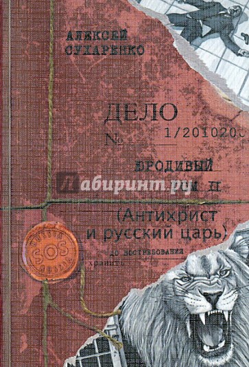 Юродивый. Антихрист и русский царь. Роман в трех книгах. Книги вторая и третья