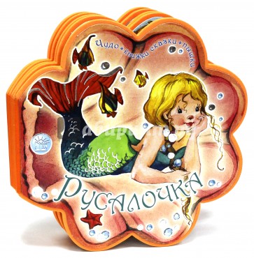 Чудо-книжки сказки-пышки. Русалочка