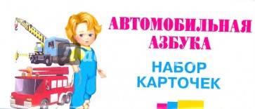 Автомобильная азбука. Набор карточек