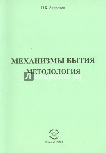 Механизмы Бытия. Методология.