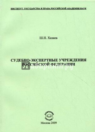 Методические рекомендации минюста по экспертизам. Хазиев ш н Автор.