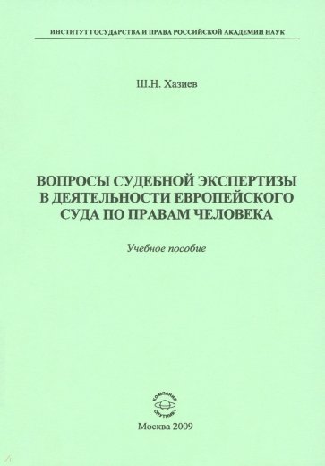 Вопросы судебной экспертизы в деятельности Европейского Суда по правам человека. Учебное пособие