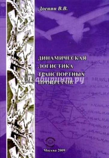 Динамическая логистика транспортных процессов