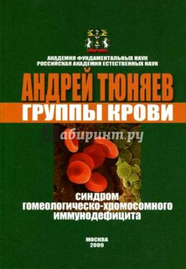 Группы крови. Синдром гомеологическо-хромосомного иммунодефицита