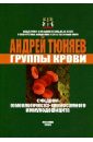 Тюняев Андрей Александрович Группы крови. Синдром гомеологическо-хромосомного иммунодефицита