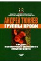 Тюняев Андрей Александрович Группы крови. Синдром гомеологическо-хромосомного иммунодефицита татур юрий спид синдром приобретенного иммунодефицита