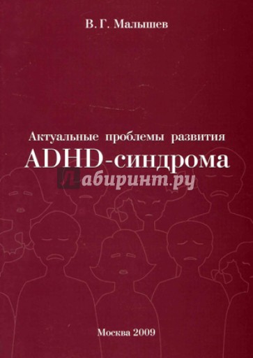 Актуальные проблемы развития ADHD-синдрома