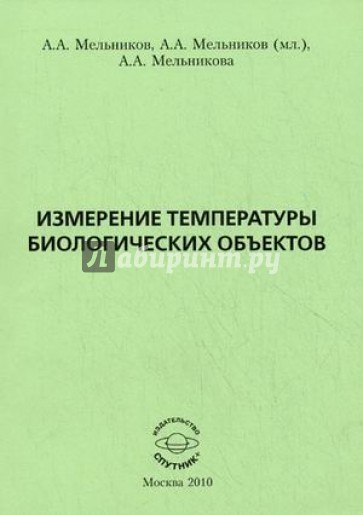 Измерение температуры биологических объектов