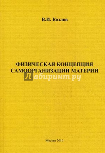 Физическая концепция самоорганизации материи