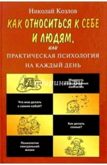 Как относиться к себе и людям, или Практическая психология на каждый день