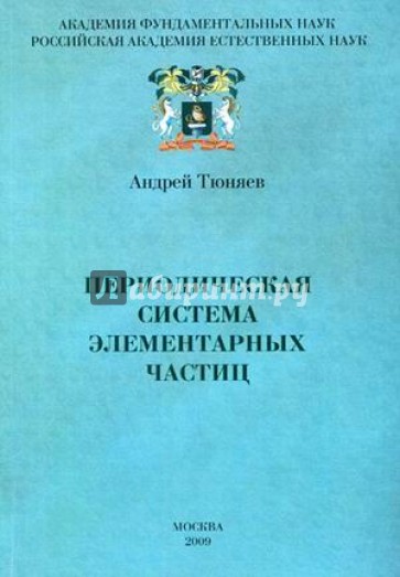 Периодическая система элементарных частиц. Организмика - фундаментальная основа всех наук. Том 3