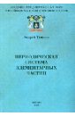 Периодическая система элементарных частиц. Организмика - фундаментальная основа всех наук. Том 3 - Тюняев Андрей Александрович