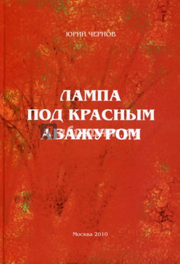 Лампа под красным абажуром