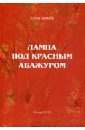 Лампа под красным абажуром - Чернов Юрий Михайлович