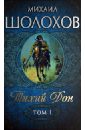 Тихий Дон. Роман в 2 томах. Том 1 (Книги 1 - 2) - Шолохов Михаил Александрович