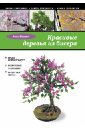 Немати Анна Александровна Красивые деревья из бисера изотова маргарита александровна бисер красивые фигурки из бисера