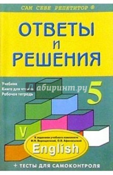 Английский язык: 5 класс: Подробный разбор заданий