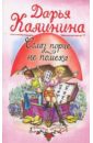 Сглаз порче - не помеха - Калинина Дарья Александровна