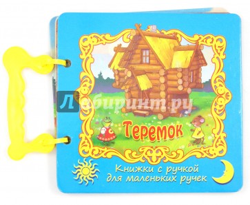 Теремок