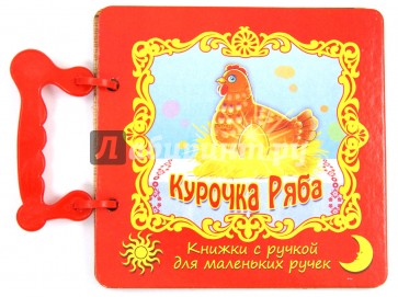 Курочка Ряба